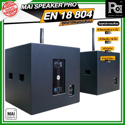 MAI SPEAKER PRO EN 18 804 ชุดลำโพงคอลัมน์ มีแอมป์ในตัว กำลังขับ 1000 วัตต์