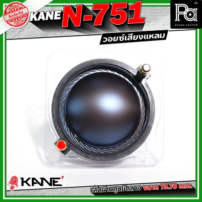 KANE N-751 Voice วอยซ์เสียงแหลม อะไหล่ทวิตเตอร์ ขนาด 3 นิ้ว เส้นผ่านศูนย์กลางมีขนาด 73.70 mm.