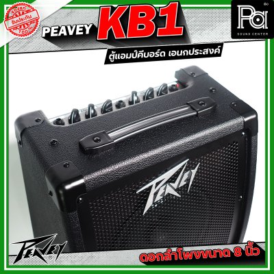 Peavey KB1 แอมป์คีบอร์ด เอนกประสงค์ ดอกลำโพงขนาด 8 นิ้ว 2 ชาแนล 2 แบรนด์ EQ ต่อแชนแนล