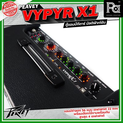 Peavey Vypyr X1 แอมป์กีตาร์ไฟฟ้า มัลติฟังก์ชัน ดอกลำโพงขนาด 8 นิ้วมีแอมป์จำลองถึง 36 แบบ ครอบคลุมทั้งกีตาร์ไฟฟ้า,เบส และ อคูสติก