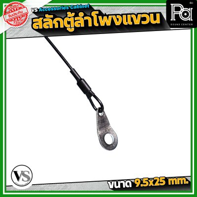 VS Accessories Cabinet สลักตู้ลำโพงแขวน สลักล็อกตู้แขวน 9.5 x 25 mm.