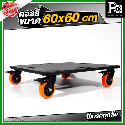 ดอลลี่ ขนาด 60x60 cm. พร้อมล้อ มีเบรคทุกล้อ