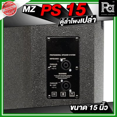 MZ PS15 ตู้ลำโพงเปล่า ขนาด 15 นิ้ว