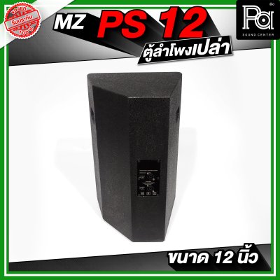 MZ PS12 ตู้ลำโพงเปล่า ขนาด 12 นิ้ว