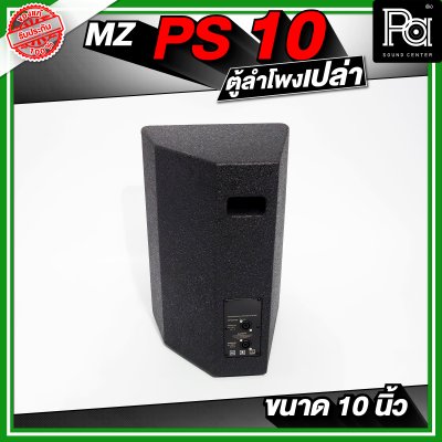 MZ PS10 ตู้ลำโพงเปล่า ขนาด 10 นิ้ว