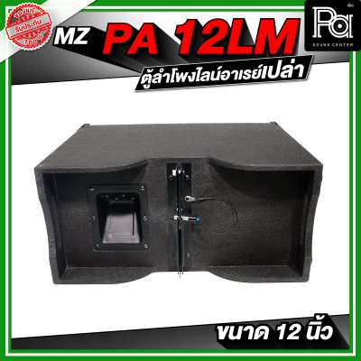 MZ PA 12LM ตู้ลำโพงแขวนเปล่า ไลน์อาเรย์ ขนาด 12 นิ้ว