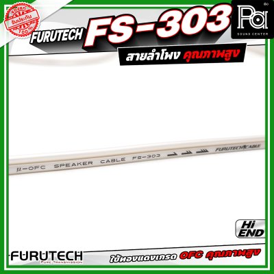Furutech FS-303 Speaker Cable สายสัญญาณลำโพง คุณภาพสูง ทองแดงบริสุทธ์ ปราศจาก ออกซิเจน สัญญาณลื่นไหล ต่อเนื่องไม่สะดุด