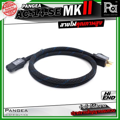 PANGEA AC-14-se MKII สายไฟคุณภาพสูง ช่วยให้จ่ายไฟได้สะอาด มีความเสถียร และปราศจากสัญญาณรบกวน