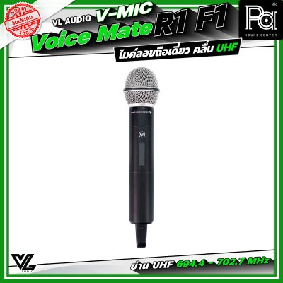 VL Audio V-MIC Voice Mate R1 F1 ไมโครโฟนไร้สายถือเดี่ยว ระบบดิจิตอลคุณภาพสูง คลื่น UHF 694.4 – 702.7 MHz