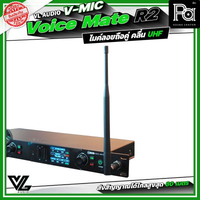 VL Audio V-MIC Voice Mate R2 ไมโครโฟนไร้สายถือคู่ ระบบดิจิตอลคุณภาพสูง คลื่น UHF A: 694.4 – 702.7 MHz / B: 748.3 – 757.7 MHz