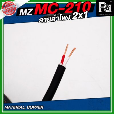 MZ MC 210 สายลำโพง สีดำ ขนาด 2x1 สายลำโพง PA