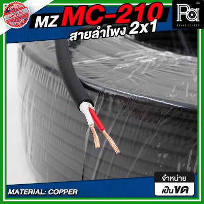 MZ MC 210 สายลำโพง สีดำ ขนาด 2x1 สายลำโพง PA