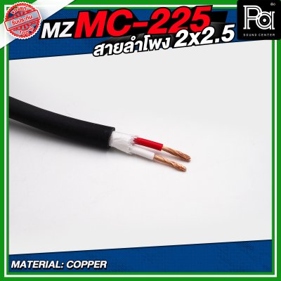 MZ MC225 สายลำโพง สีดำ ขนาด 2x2.5 สายลำโพง PA