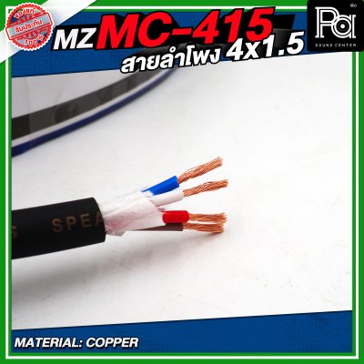 MZ MC 415 สายลำโพง สีดำ ขนาด 4x1.5 สายลำโพง PA