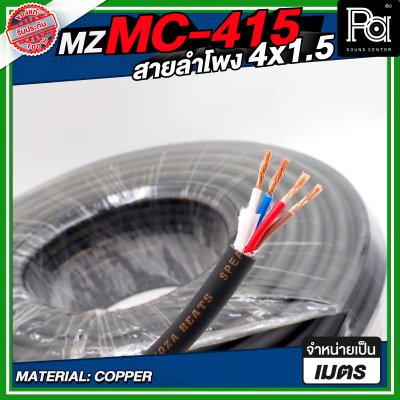 MZ MC 415 สายลำโพง สีดำ ขนาด 4x1.5 สายลำโพง PA