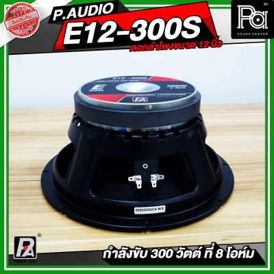 P.AUDIO E12-300S ดอกลำโพง ขนาด 12 นิ้ว เสียงดี คุ้มค่า ราคาประหยัด