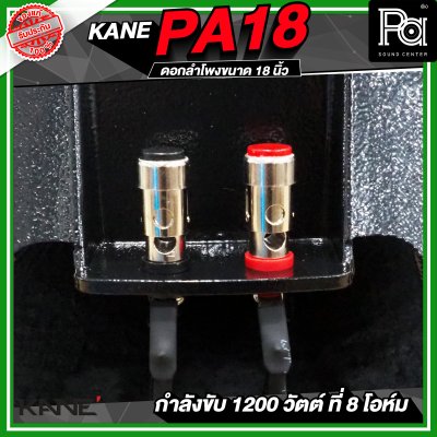 KANE PA18 ดอกลำโพงขนาด 18 นิ้ว 1200 วัตต์ 8 โอม