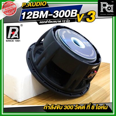 P.AUDIO 12BM-300B V3 ดอกลำโพง ขนาด 12 นิ้ว คุณภาพสูง 12BM300B โครงหล่อ