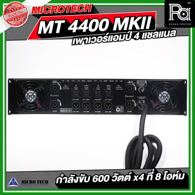 MICROTECH MT 4400 MK II เพาเวอร์แอมป์ 4 แชลแนล กำลังขับ 600 x4 ที่ 8 โอห์ม