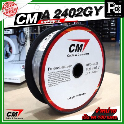 CM A2402GY สายชีลด์ AES Digital Audio DMX Cable 24AWG 110 Ohms สีเทา