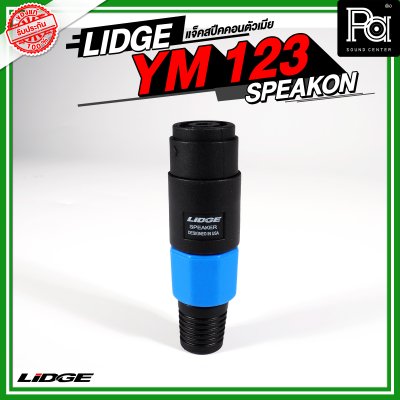 Lidge YM 123 แจ็คสปีคคอนตัวเมีย สำหรับเข้าสาย