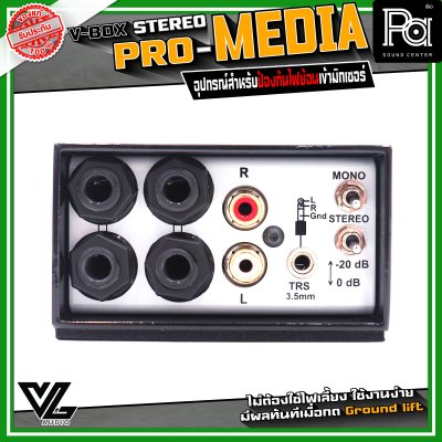 V-BOX PRO-MEDIA DI-BOX สำหรับต่อเครื่องเล่นเพลง ไอโฟน ไอแพด โน๊ตบุ๊ค สมาร์ทโฟน หรือแท็บเล็ต ก่อนต่อเข้ามิกเซอร์ 2 ช่องสัญญาณ Stereo