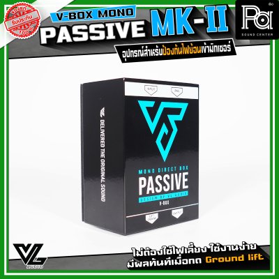 V-BOX PASSIVE MONO DI-BOX MARK II รุ่นใหม่ล่าสุด ปรับปรุงสีและสกรีน คุณภาพเสียงดีขึ้น รองรับสัญญาณ +21 dBu ตอบสนองความถี่ 20 Hz ถึง 20 kHz ไม่ต้องใช้ไฟเลี้ยง ใช้งานง่าย
