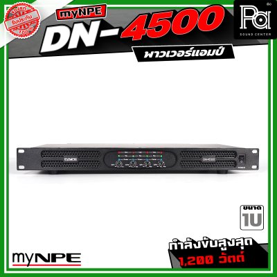 myNPE DN-4500 เพาเวอร์แอมป์ ขนาด 1U กำลังขับสูงสุด 1,200 วัตต์ Power Amplifier 4x500W