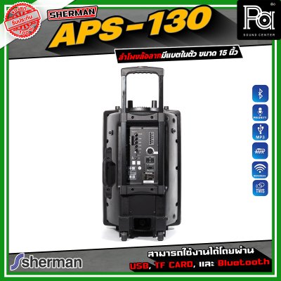 SHERMAN APS-130 ลำโพงอเนกประสงค์ ขนาด 15 นิ้ว เชื่อมต่อบลูทูธได้ มาพร้อมไมโครโฟนไร้สาย