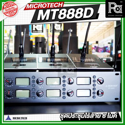 MICROTECH MT888D ชุดประชุมไร้สาย 8 ไมค์