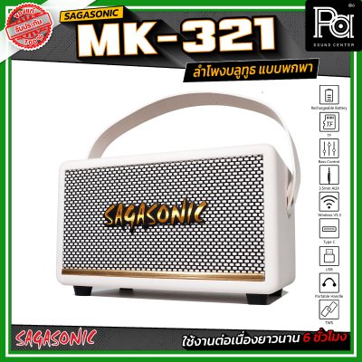 SAGASONIC MK-321 ลำโพงบลูทูธ แบบพกพา ขนาด 2.5 นิ้ว x 2 เชื่อมต่อแบบ TWS ได้ ใช้งานได้ยาวนานสูงสุด 6 ชั่วโมง SAGASONIC MK-321 ลำโพงบลูทูธ แบบพกพา ขนาด 2.5 นิ้ว x 2 เชื่อมต่อแบบ TWS ได้ ใช้งานได้ยาวนานสูงสุด 6 ชั่วโมง