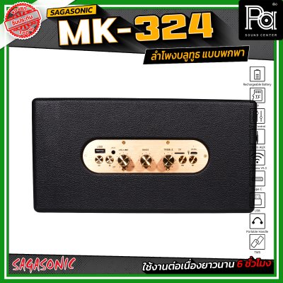 SAGASONIC MK-324 ลำโพงบลูทูธ แบบพกพา ขนาด 4 นิ้ว x 2 เชื่อมต่อแบบ TWS ได้ ใช้งานได้ยาวนานสูงสุด 6 ชั่วโมง SAGASONIC MK-324 ลำโพงบลูทูธ แบบพกพา ขนาด 4 นิ้ว x 2 เชื่อมต่อแบบ TWS ได้ ใช้งานได้ยาวนานสูงสุด 6 ชั่วโมง