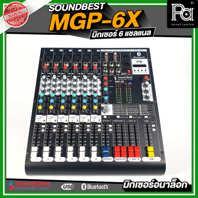 SOUNDBEST MGP-6X มิกเซอร์อนาลอก 6 ชาแนล ครบทุกฟังชั่นการใช้งาน เนื้อเสียงเนียน