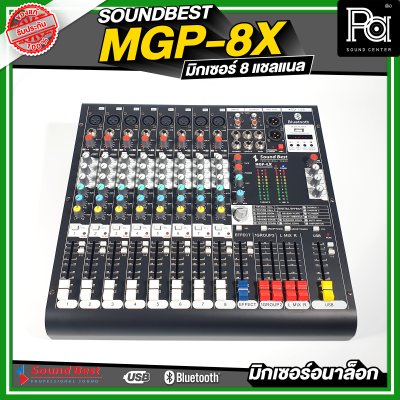 SOUNDBEST MGP-8X มิกเซอร์อนาลอก 8 ชาแนล เอฟเฟ็กแท้ 16 โปรแกรม ครบทุกฟังชั่นการใช้งาน