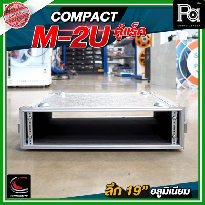 COMPACT M 2U แร็ค RACK อลูมิเนียม ลึก 19 นิ้ว