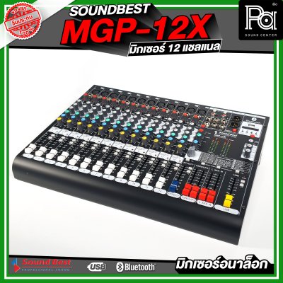 SOUNDBEST MGP-12X มิกเซอร์อนาลอก 12 ชาแนล เอฟเฟ็กแท้ 16 โปรแกรม ครบทุกฟังชั่นการใช้งาน
