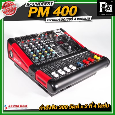 SOUNDBEST PM 400 เพาเวอร์มิกเซอร์สเตอริโอ 4 ชาแนล 300Wx2 @4 Ohm เอฟเฟคแท้ในตัว
