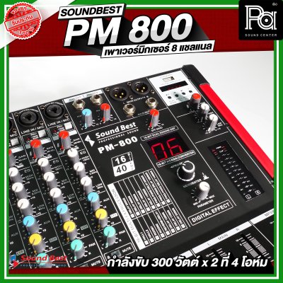 SOUNDBEST PM 800 เพาเวอร์มิกเซอร์สเตอริโอ 8 ชาแนล 300Wx2 @4 Ohm เอฟเฟคแท้ในตัว
