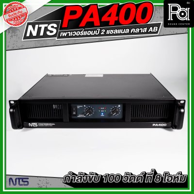 NTS PA-400 เพาเวอร์แอมป์ 2 ชาแนล คลาส-AB ให้กำลังขับ100 วัตต์/ชาแนลที่8โอห์ม มีระบบป้องกัน