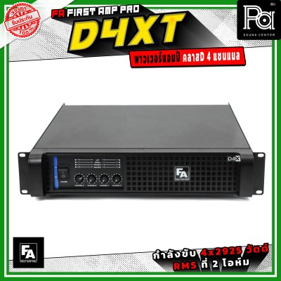 FA FIRST AMP PRO D4XT พาวเวอร์แอมป์ คลาส D 4 แชนแนล กำลังขับสูงสูด 2925 วัตต์ X 4 ที่ 2 โอห์ม