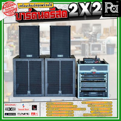 เครื่องเสียงจัดชุดพร้อมใช้ บาร์ดนตรีสด 2x2 เหมาะสำหรับวงดนตรีแสดงสด Live