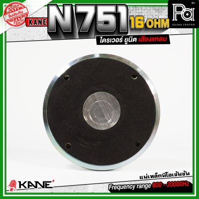 KANE N751 16Ohm ทวิตเตอร์ คอ1.4นิ้ว แบบแป้น กำลังขับสูงสุด 300 วัตต์ ไดรเวอร์ ยูนิต เสียงแหลม แม่เหล็กนีโอ