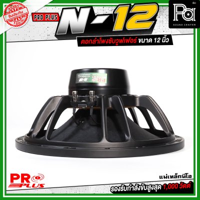 PROPLUS N-12 ดอกลำโพงขนาด 12 นิ้ว แม่เหล็กนีโอ กำลังขับสูงสุด 1000 วัตต์ วอยส์ 3 นิ้ว