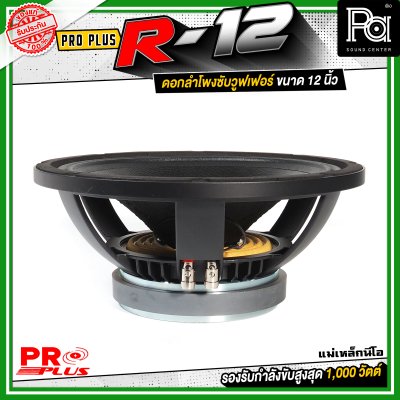 PROPLUS R-12 ดอกลำโพงขนาด 12 นิ้ว แม่เหล็กนีโอ กำลังขับสูงสุด 1000 วัตต์ วอยส์ 3 นิ้ว โครงหล่อ