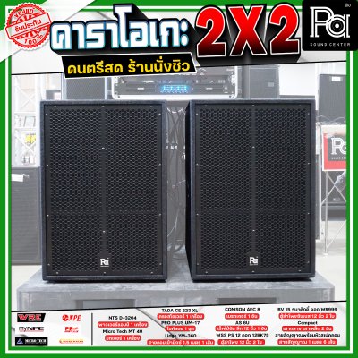 เครื่องเสียงจัดชุดพร้อมใช้ คาราโอเกะ 2X2 เหมาะกับการเล่นดนตรีสด ร้านอาหาร ร้านนั่งชิว