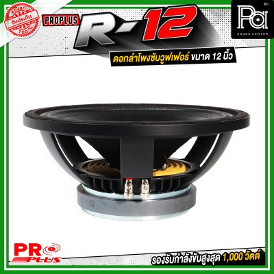 PROPLUS R-12 ดอกลำโพงขนาด 12 นิ้ว กำลังขับสูงสุด 1000 วัตต์ วอยส์ 3 นิ้ว โครงหล่อ