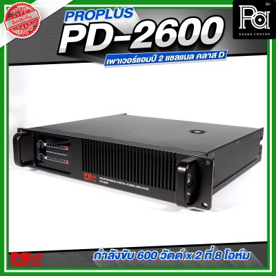 PROPLUS PD-2600 เพาเวอร์แอมป์ 2 แชลแนล กำลังขับ 600 วัตต์x2 ที่ 8 โอห์ม