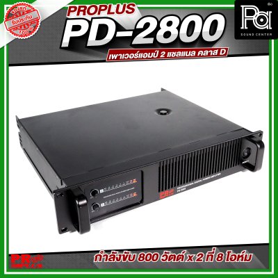 PROPLUS PD-2800 เพาเวอร์แอมป์ 2 แชลแนล กำลังขับ 800 วัตต์x2 ที่ 8 โอห์ม