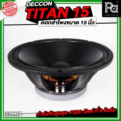 DECCON TITAN 15 ดอกลำโพงขนาด 15 นิ้ว กำลังขับ 1500 วัตต์ ที่ 8 โอห์ม โครงหล่อ