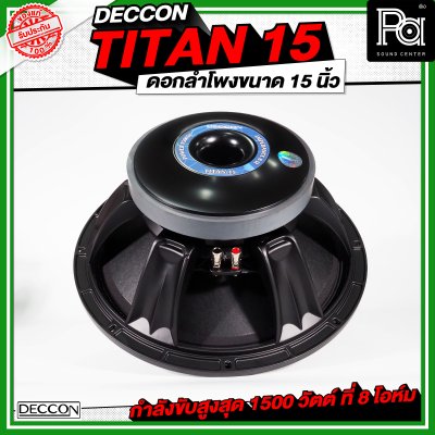 DECCON TITAN 15 ดอกลำโพงขนาด 15 นิ้ว กำลังขับ 1500 วัตต์ ที่ 8 โอห์ม โครงหล่อ